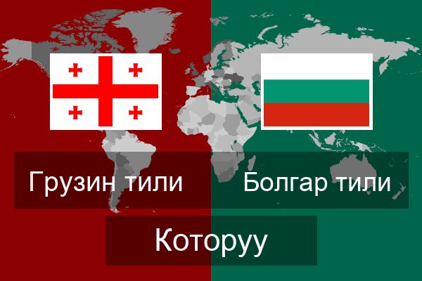  Болгар тили Которуу