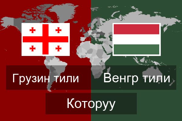  Венгр тили Которуу