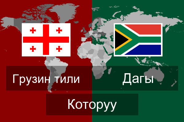  Дагы Которуу
