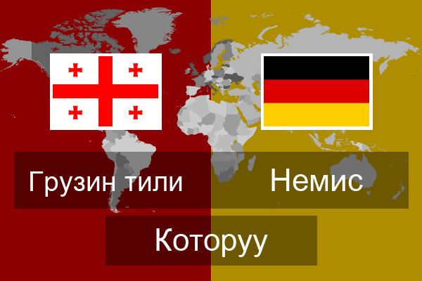  Немис Которуу
