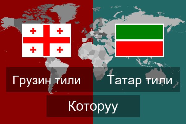  Татар тили Которуу