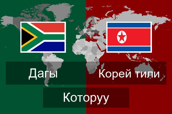  Корей тили Которуу