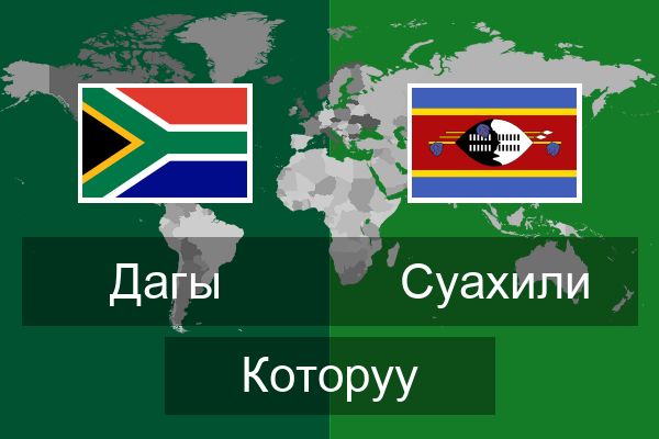  Суахили Которуу