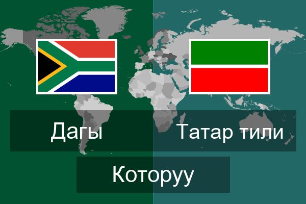  Татар тили Которуу