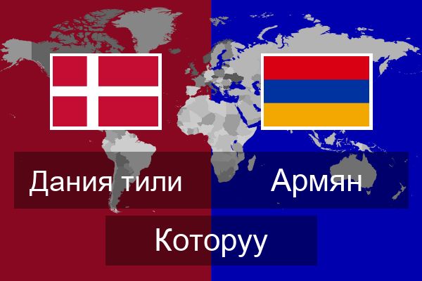  Армян Которуу