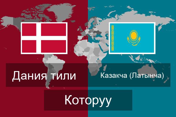  Казакча (Латынча) Которуу