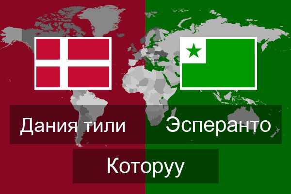  Эсперанто Которуу