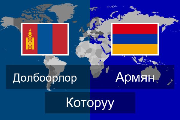  Армян Которуу
