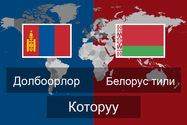  Белорус тили Которуу