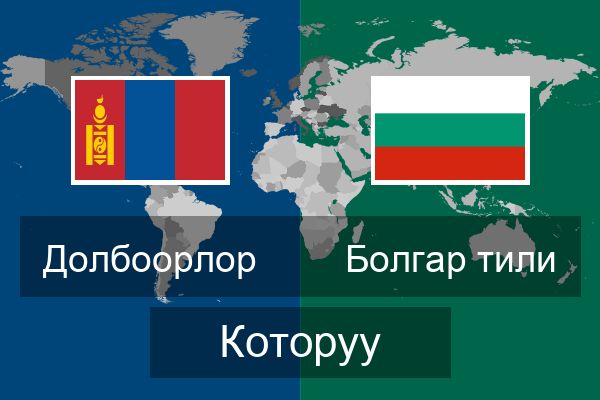  Болгар тили Которуу