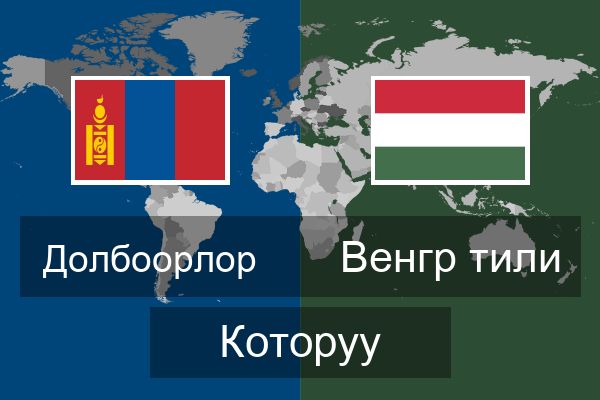  Венгр тили Которуу