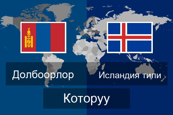  Исландия тили Которуу