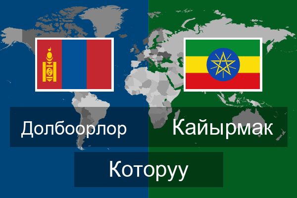  Кайырмак Которуу