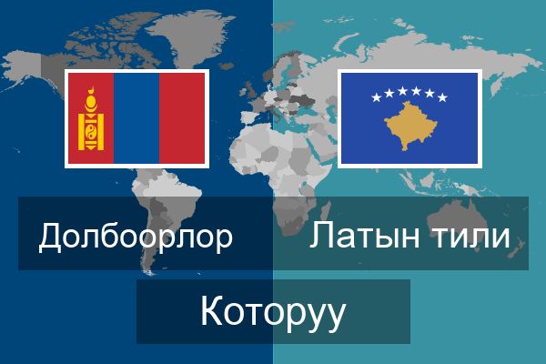  Латын тили Которуу