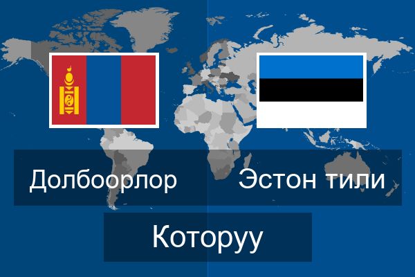  Эстон тили Которуу