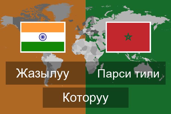  Парси тили Которуу