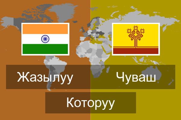  Чуваш Которуу