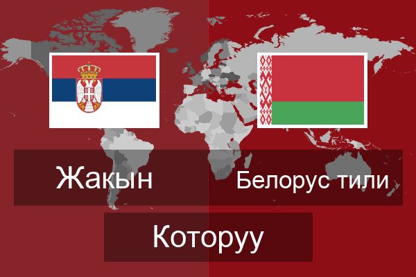  Белорус тили Которуу