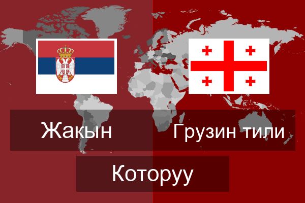  Грузин тили Которуу