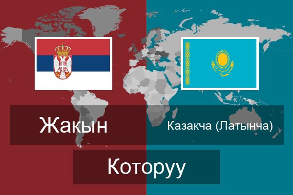  Казакча (Латынча) Которуу