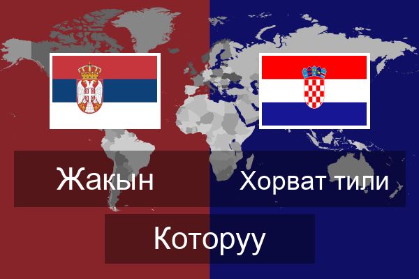  Хорват тили Которуу