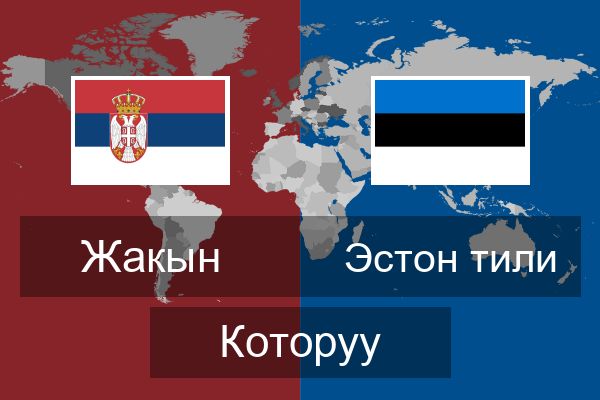  Эстон тили Которуу