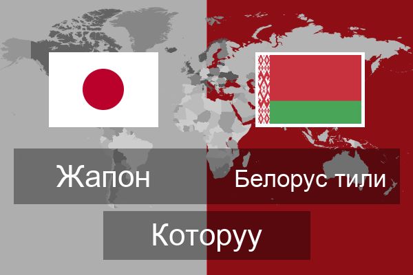  Белорус тили Которуу