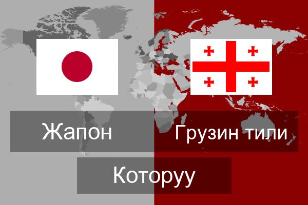  Грузин тили Которуу