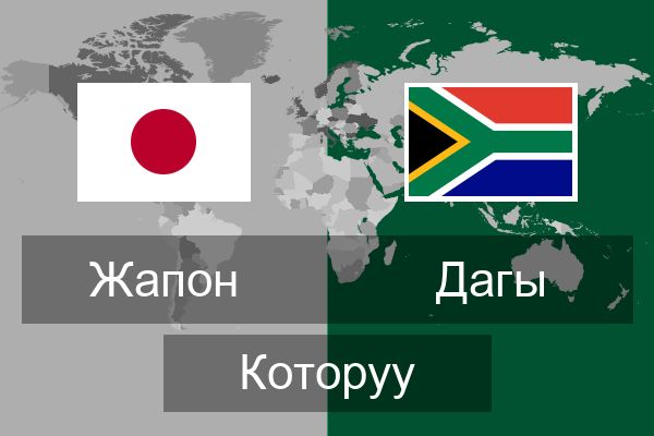  Дагы Которуу
