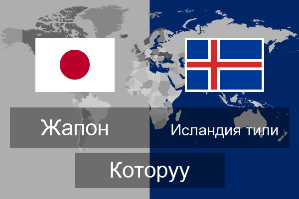  Исландия тили Которуу