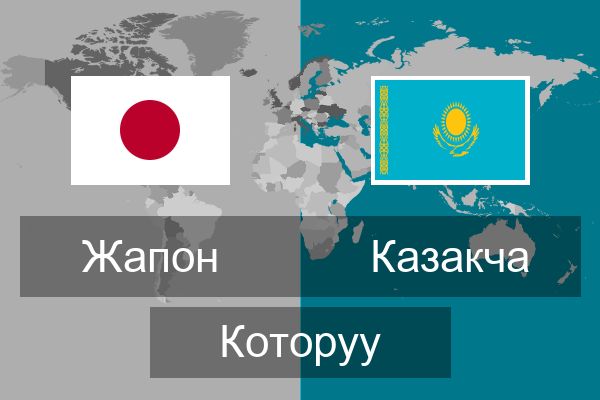  Казакча Которуу