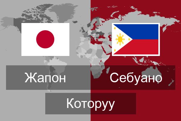  Себуано Которуу