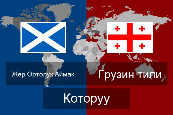  Грузин тили Которуу