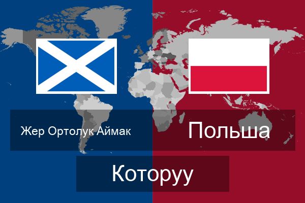  Польша Которуу