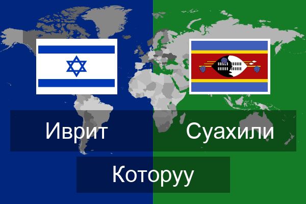  Суахили Которуу