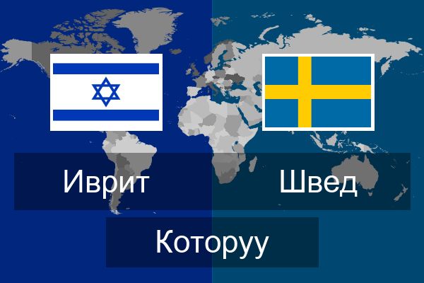  Швед Которуу