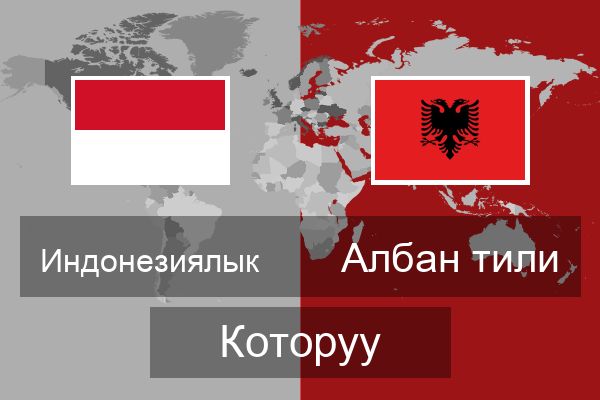  Албан тили Которуу