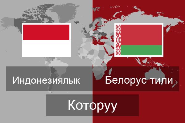  Белорус тили Которуу