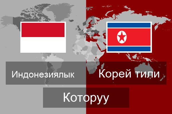  Корей тили Которуу