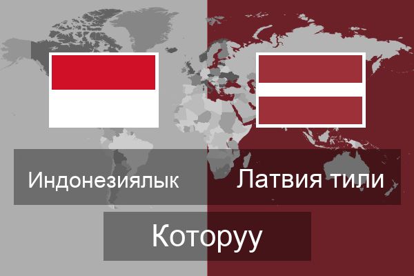  Латвия тили Которуу