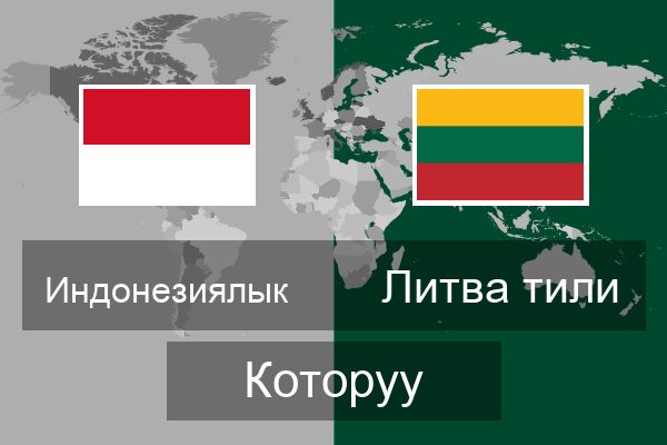  Литва тили Которуу