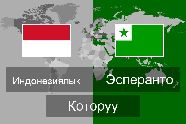  Эсперанто Которуу