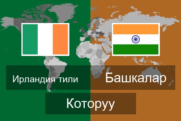  Башкалар Которуу