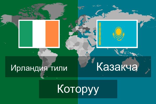  Казакча Которуу