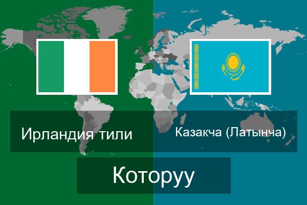  Казакча (Латынча) Которуу