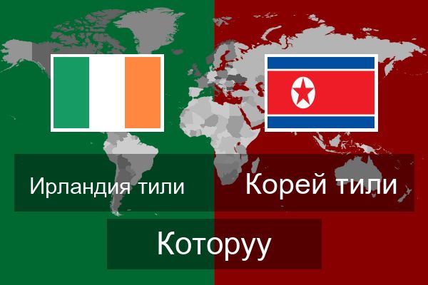  Корей тили Которуу