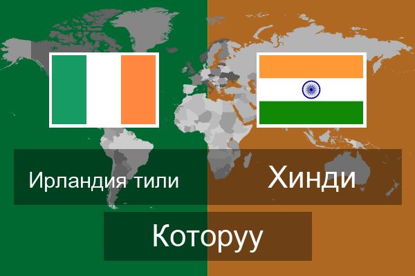  Хинди Которуу