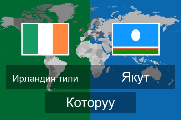  Якут Которуу