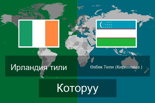  Өзбек Тили (Кириллица ) Которуу