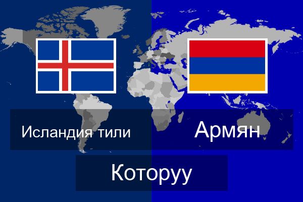 Армян Которуу